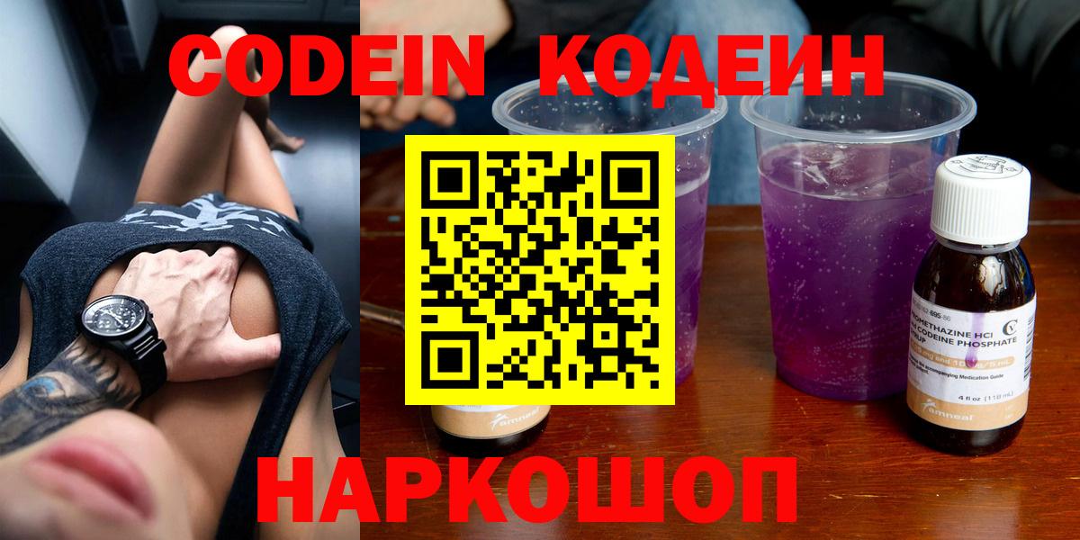Кодеин Purple Drank  Вход с VPN  Богданович 